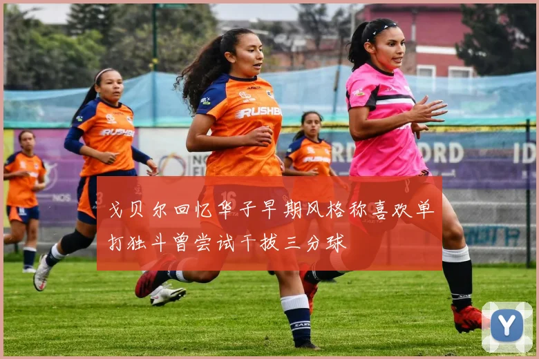 戈贝尔回忆华子早期风格称喜欢单打独斗曾尝试干拔三分球