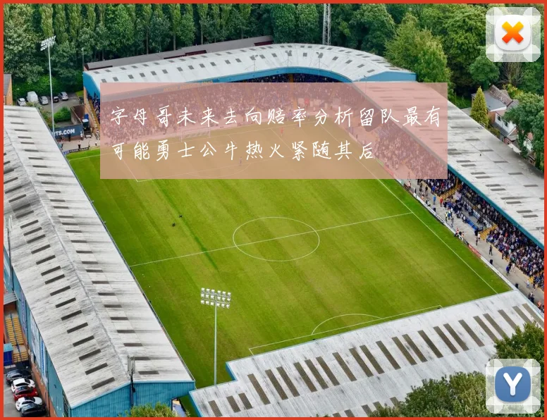 字母哥未来去向赔率分析留队最有可能勇士公牛热火紧随其后