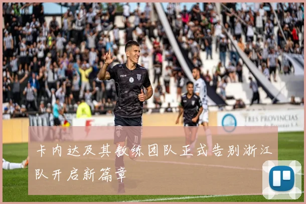 卡内达及其教练团队正式告别浙江队开启新篇章